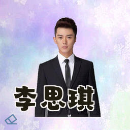 李思琪