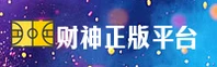 财神到官方网站