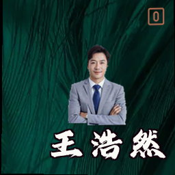 王浩然