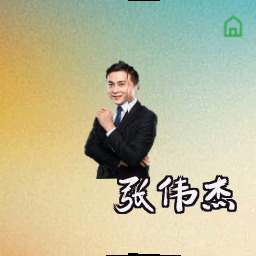 张伟杰